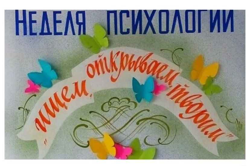 Неделя психолога.